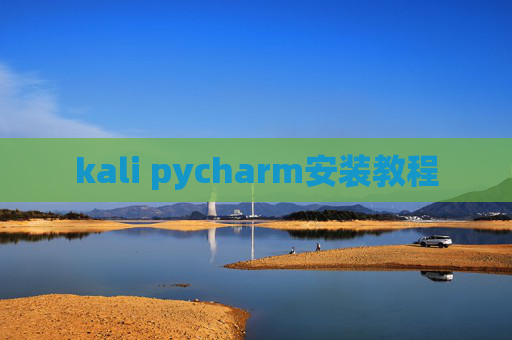 kali pycharm安装教程