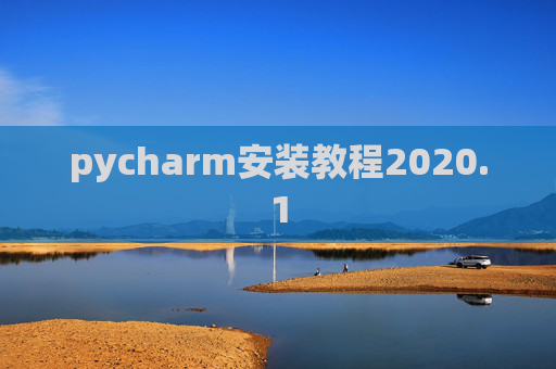 pycharm安装教程2020.1 pycharm安装教程2020.1