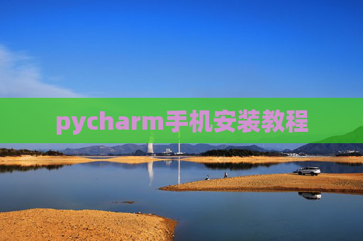 pycharm手机安装教程