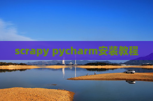 scrapy pycharm安装教程 scrapy pycharm安装教程